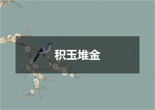 积玉堆金