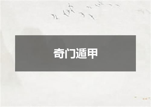 奇门遁甲