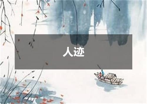 人迹
