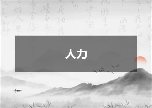 人力