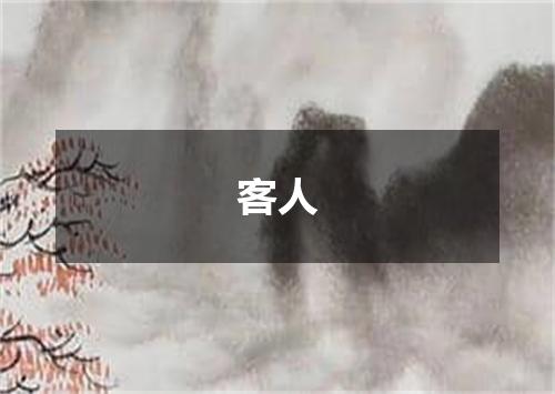 客人
