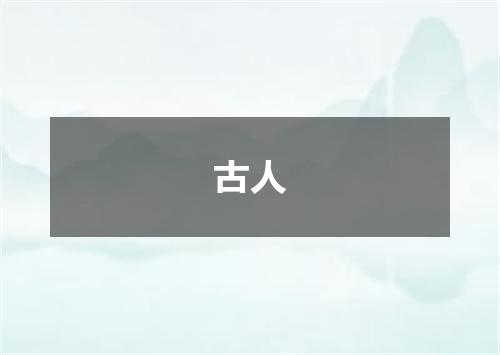 古人