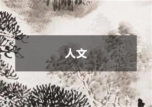人文