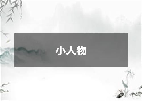 小人物