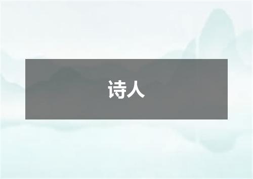 诗人