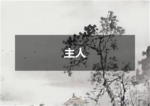 主人