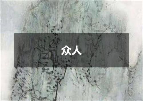 众人