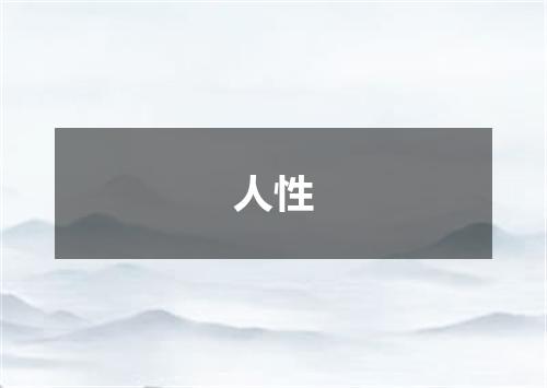 人性