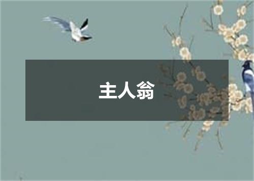 主人翁