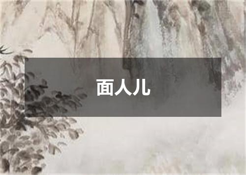 面人儿