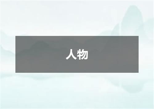 人物