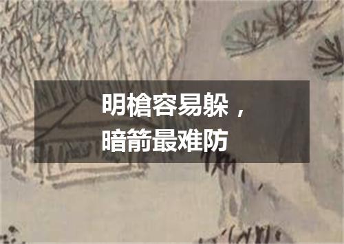 明槍容易躲，暗箭最难防