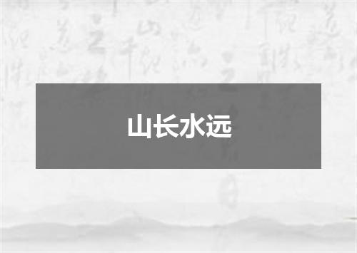 山长水远