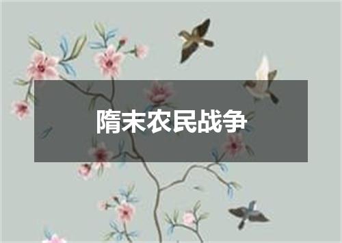 隋末农民战争