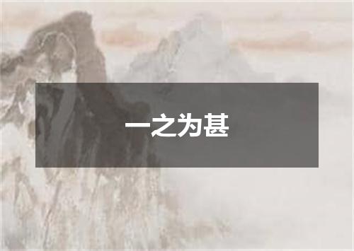 一之为甚