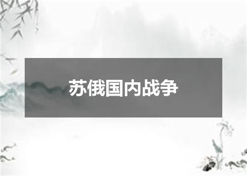 苏俄国内战争