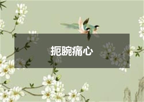 扼腕痛心
