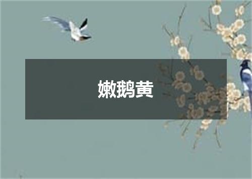 嫩鹅黄