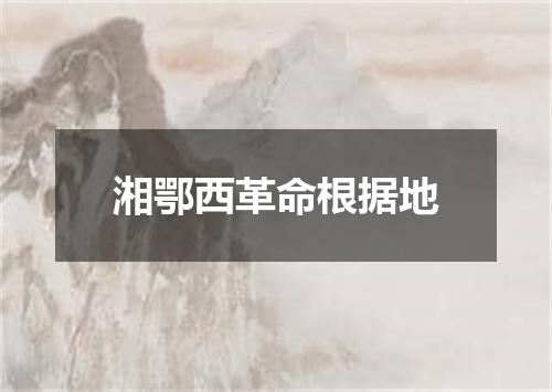 湘鄂西革命根据地