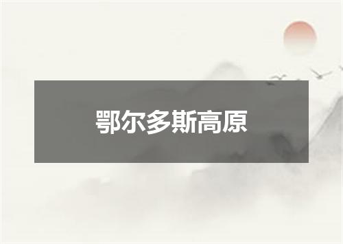 鄂尔多斯高原
