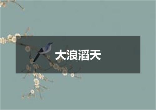 大浪滔天