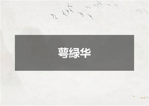 萼緑华