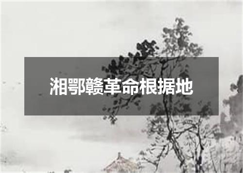 湘鄂赣革命根据地