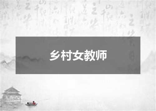 乡村女教师