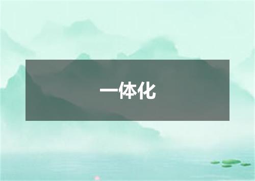 一体化