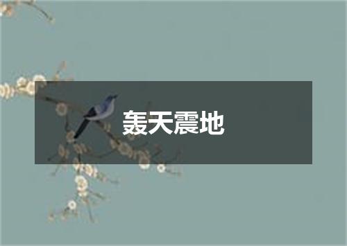 轰天震地