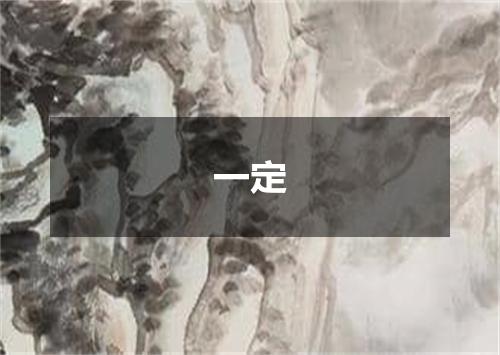 一定