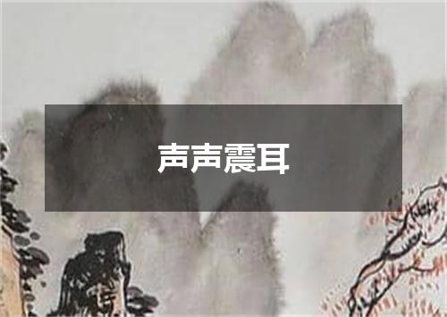 声声震耳