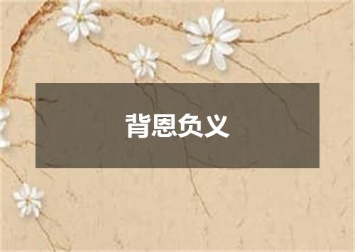 背恩负义