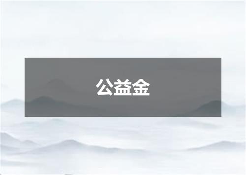 公益金