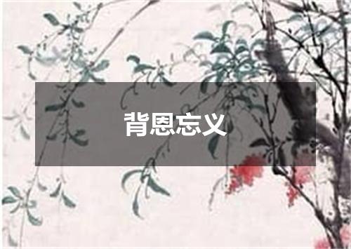 背恩忘义
