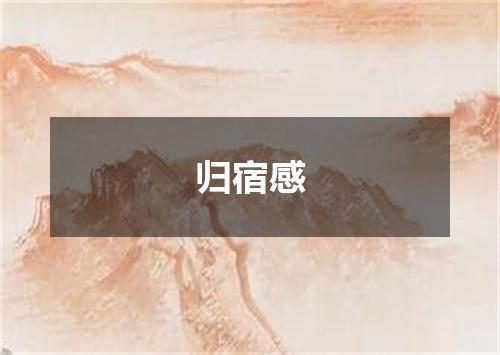 归宿感