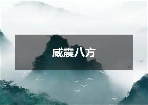 威震八方