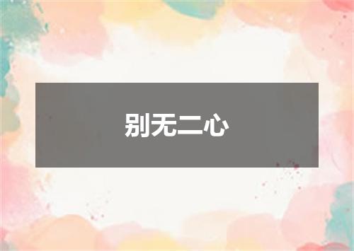 别无二心