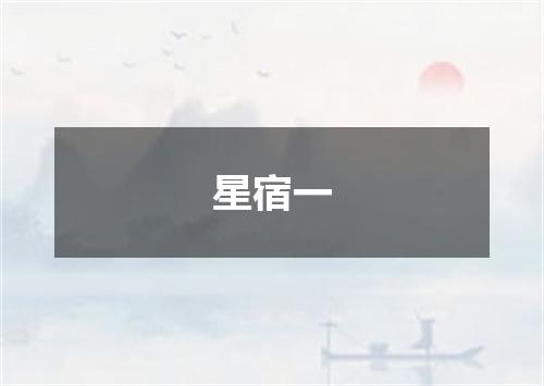 星宿一