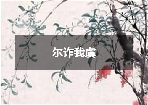 尔诈我虞