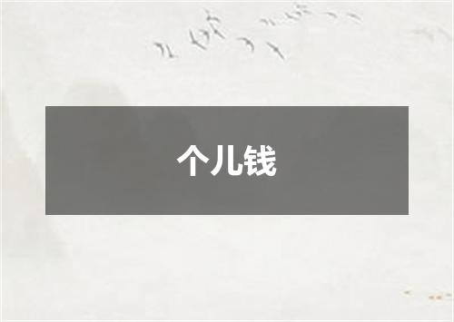 个儿钱
