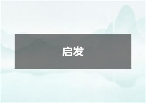 启发