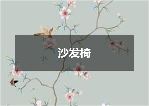 沙发椅