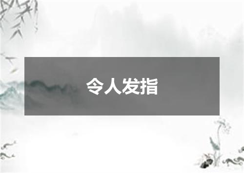 令人发指