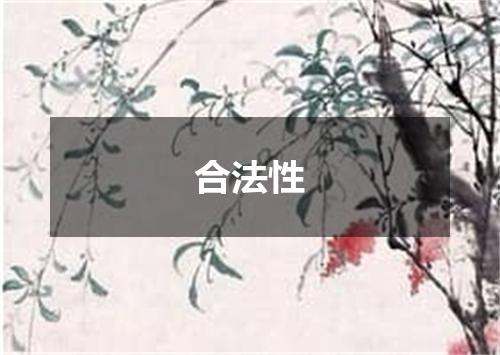 合法性