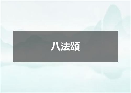 八法颂