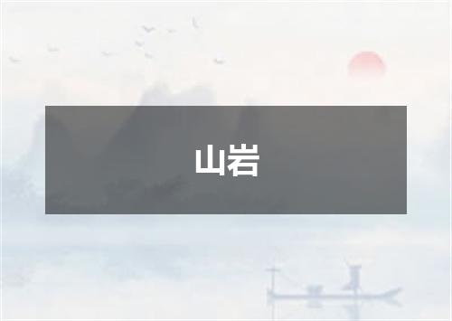 山岩