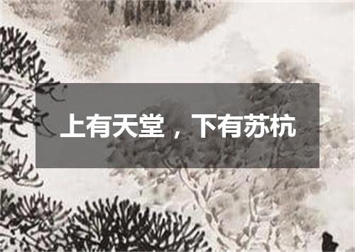 上有天堂，下有苏杭