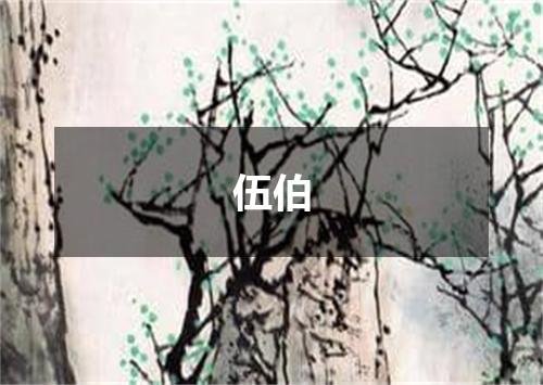 伍伯