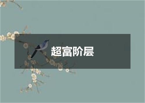 超富阶层
